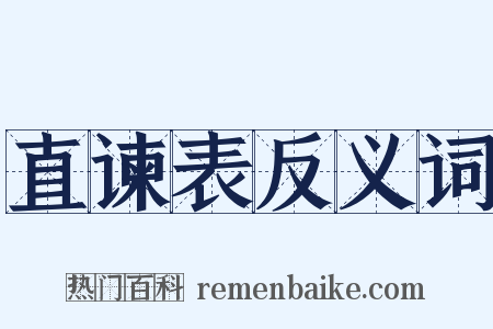 直谏表反义词是什么意思的图片